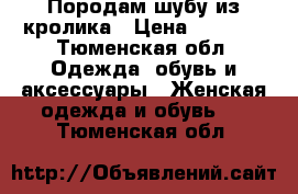 Породам шубу из кролика › Цена ­ 2 000 - Тюменская обл. Одежда, обувь и аксессуары » Женская одежда и обувь   . Тюменская обл.